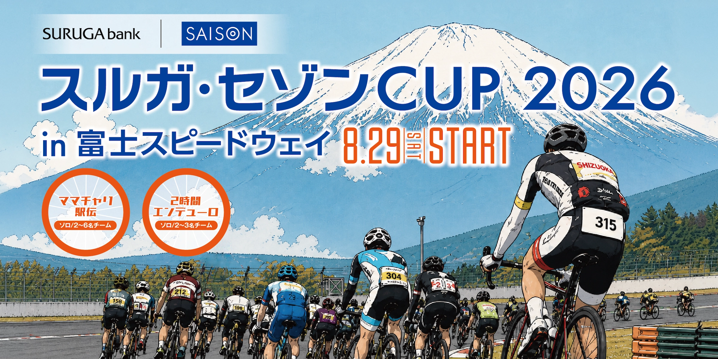 スルガ・セゾンCUP2026 in富士スピードウェイ 【公式】
